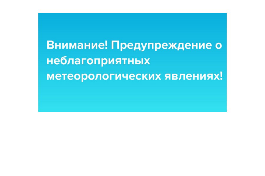 ПРЕДУПРЕЖДЕНИЕ о неблагоприятных метеорологических явлениях