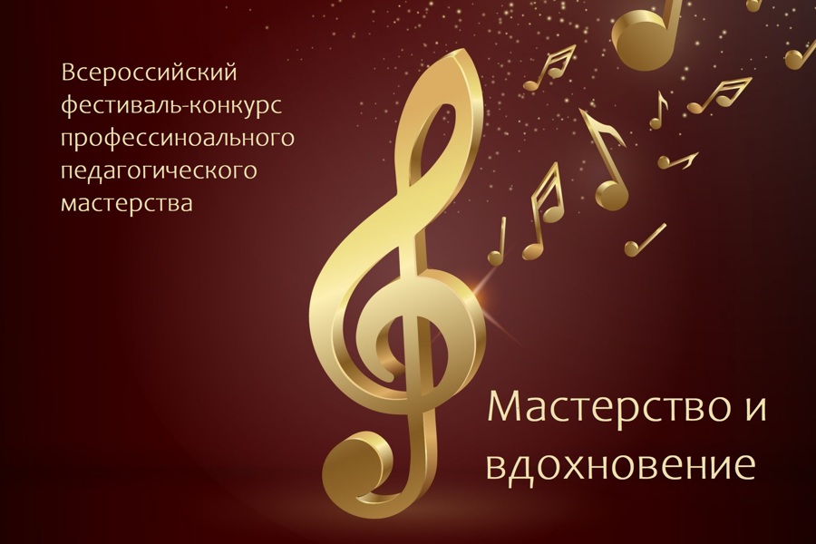 Открыт прием заявок на VII Всероссийский фестиваль-конкурс профессионального педагогического мастерства «Мастерство и вдохновение»
