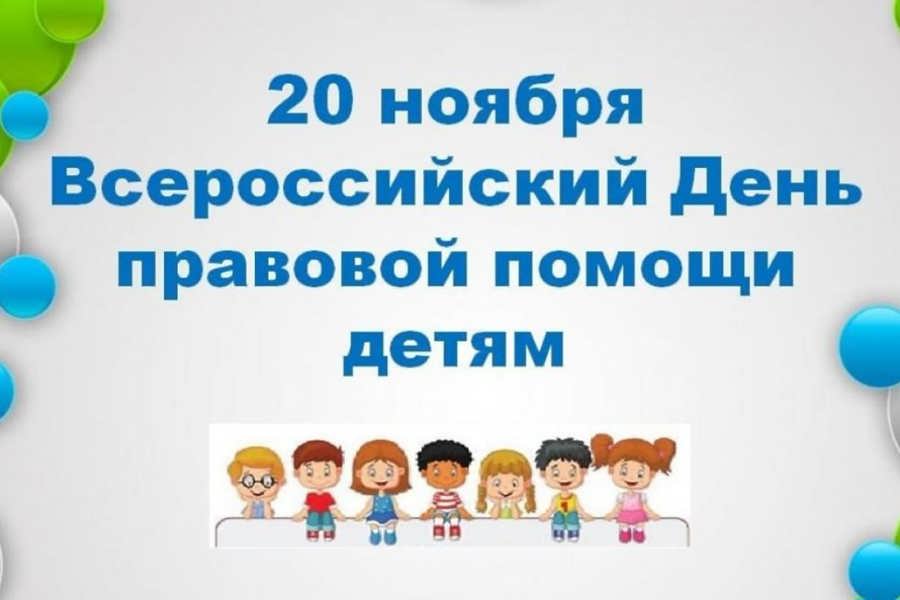 20 ноября 2023 года проводится Всероссийский День правовой помощи детям