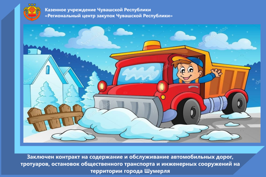 Заключен контракт на содержание и обслуживание автомобильных дорог, тротуаров, остановок общественного транспорта и инженерных сооружений на территории города Шумерля