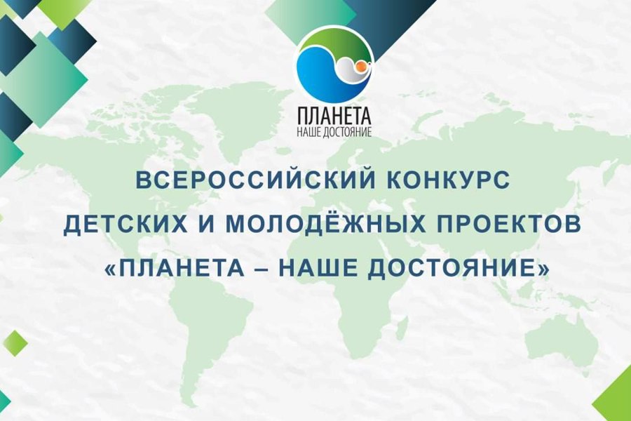 Стартовал первый тур Всероссийского конкурса детских и молодёжных проектов «Планета – наше достояние»