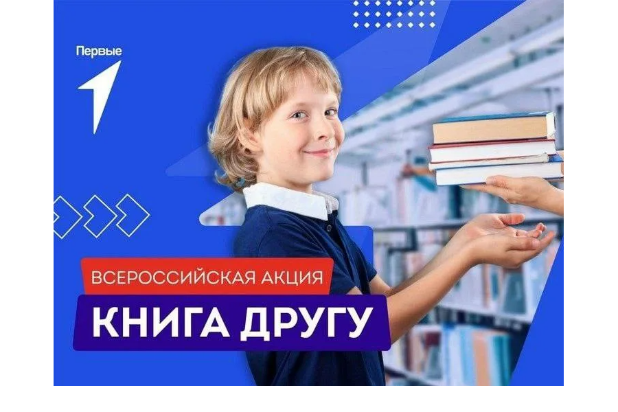 До 5 августа 2023 года проходит Всероссийская акция «Книга другу»