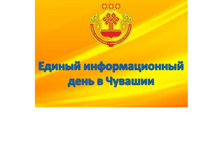 17 мая в городе Шумерля состоится Единый информационный день