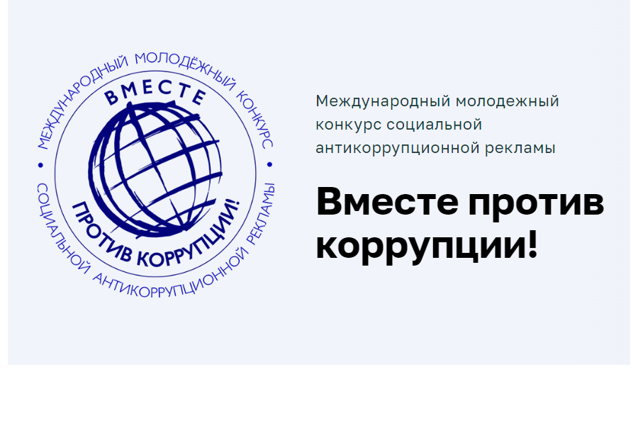 Дети и молодежь могут принять участие в конкурсе «Вместе против коррупции!»