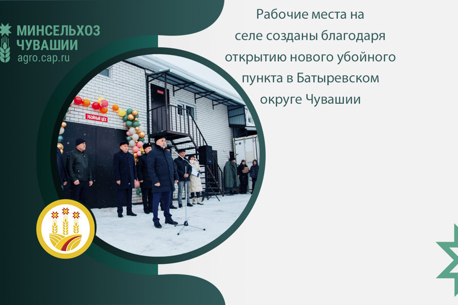 Рабочие места на селе созданы благодаря открытию нового убойного пункта в Батыревском округе Чувашии