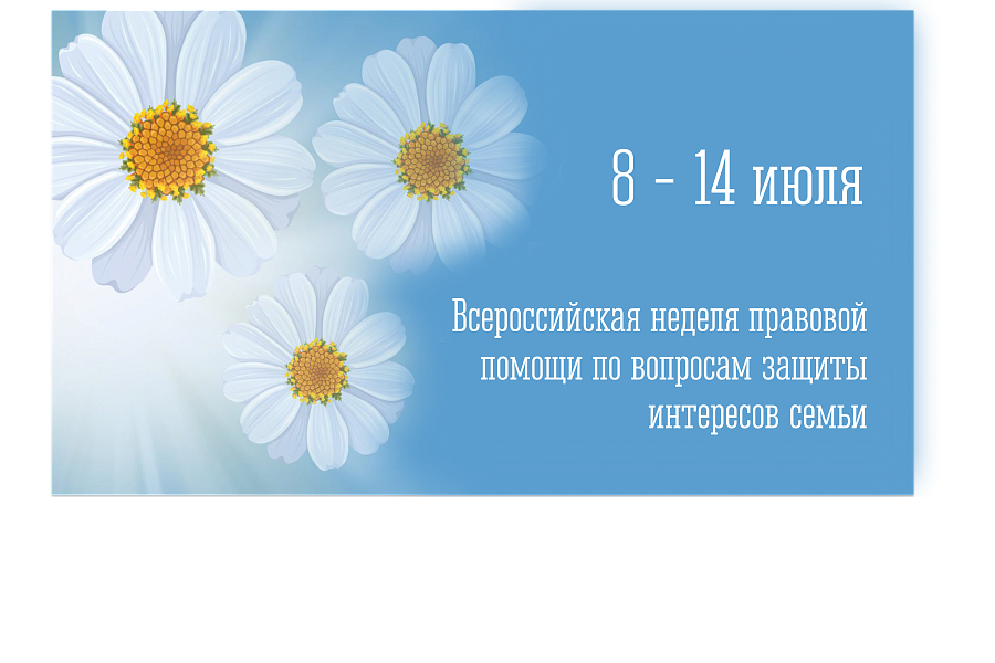 С 8 по 14 июля 2024 года проводится Всероссийская неделя правовой помощи по вопросам защиты интересов семьи