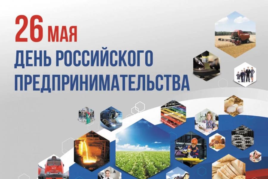 Глава Порецкого муниципального округа Евгений Лебедев поздравляет c Днем российского предпринимательства