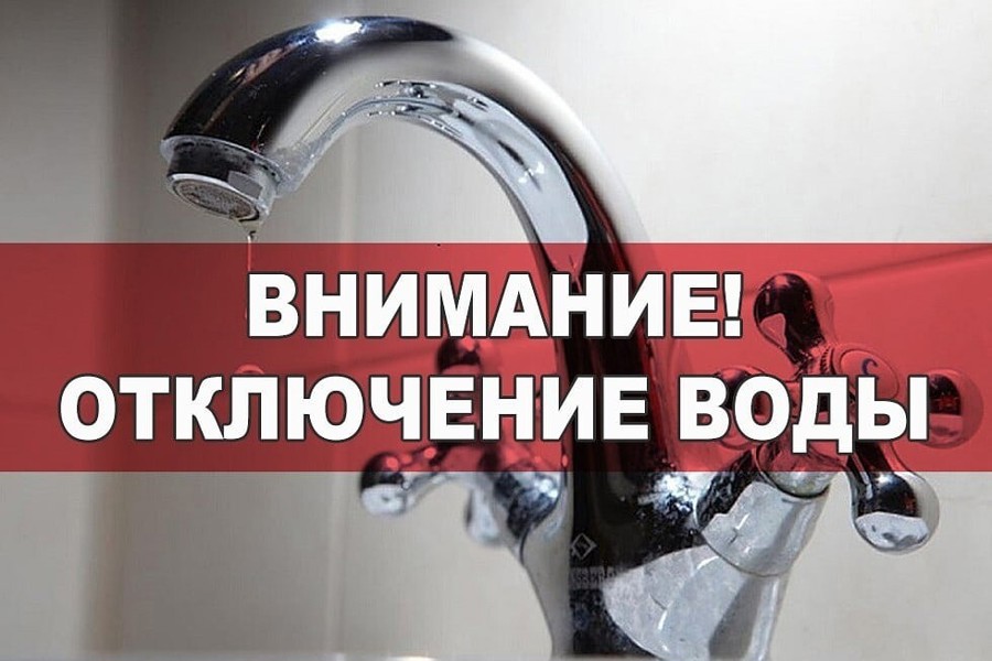 Плановое отключение подачи воды с 01.00 часов 23 августа 2023 года до 05.00 часов 24 августа 2023 года