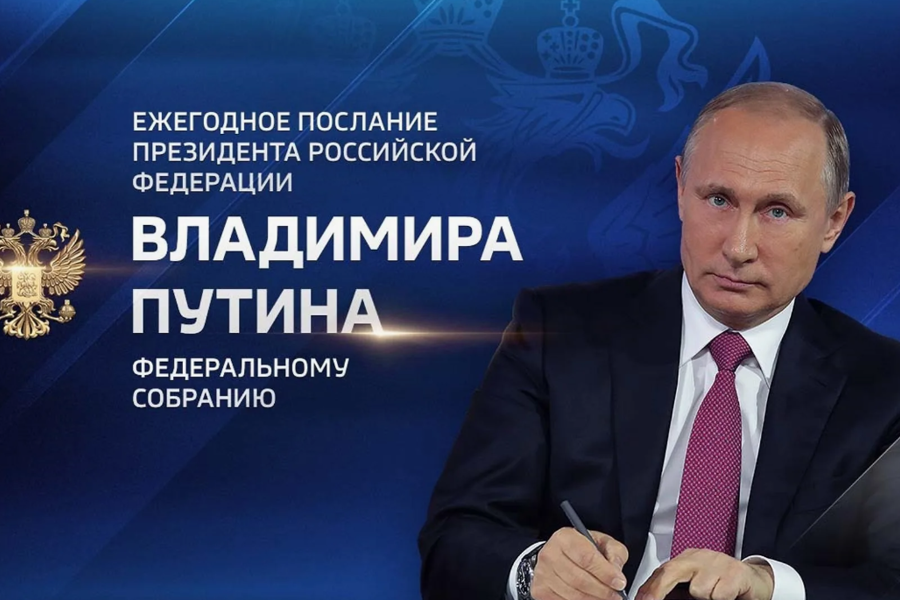 Президент Российской Федерации Владимир Путин обратится с ежегодным Посланием к Федеральному собранию