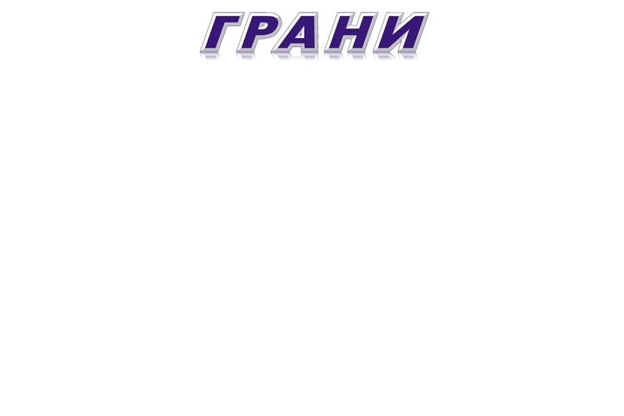 Чисто там, где убирают // Грани. 2023.05.31. C.6.