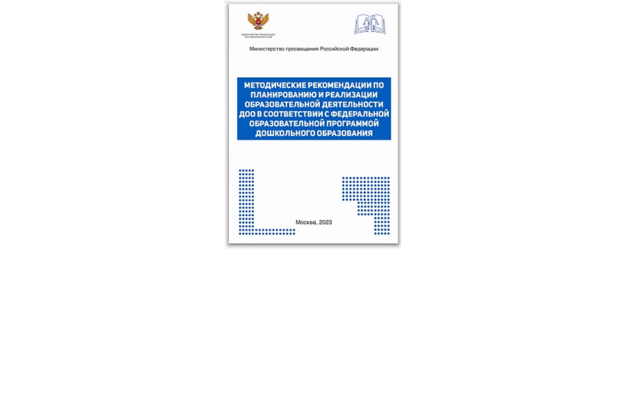 Опубликованы новые методические рекомендации по реализации ФОП дошкольного образования