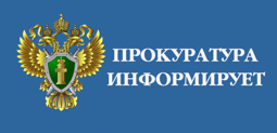 Прокуратура Чебоксарского района информирует