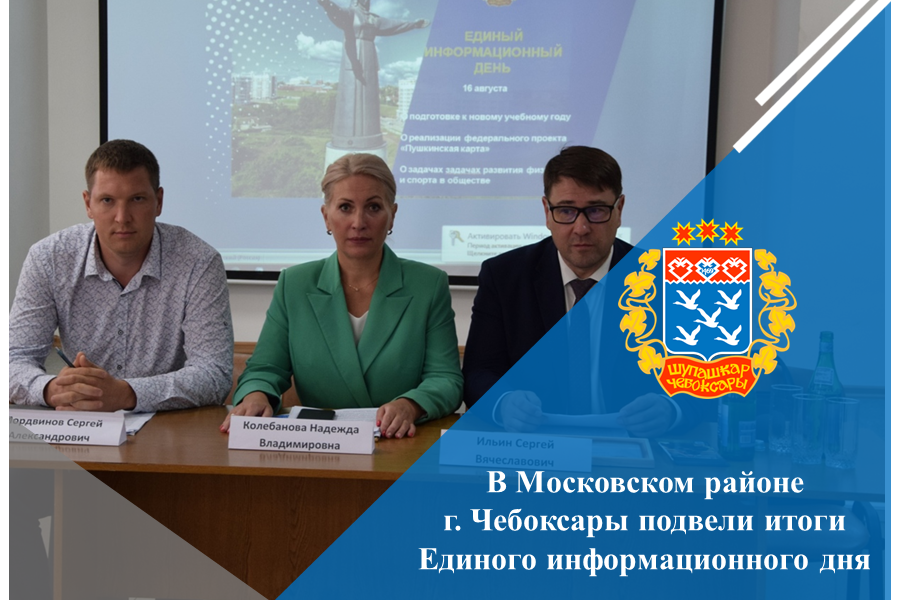 В Московском районе г. Чебоксары подвели итоги Единого информационного дня