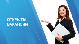 Вакансии