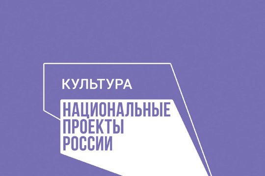 Батрыревский муниципальный округ принимает участие в реализации национального проекта «Культура»