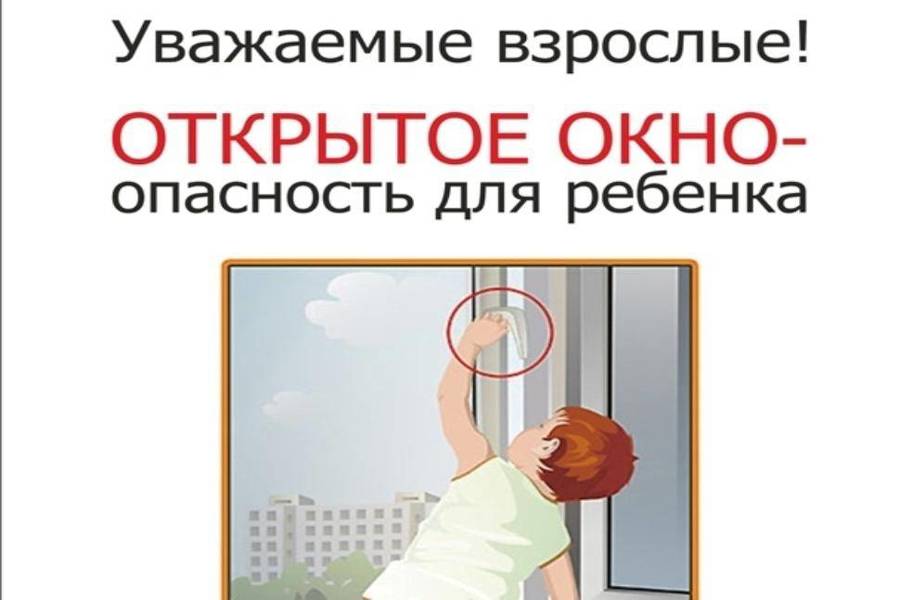 Памятка для родителей, как предотвратить выпадение детей из окон