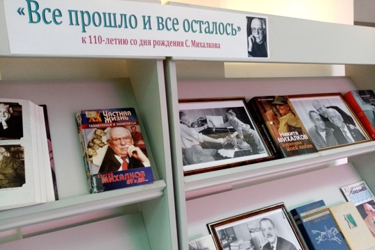 Открылась книжно-иллюстративная выставка к 110-летию  со дня рождения Сергея Михалкова