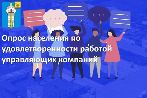 Опрос населения по удовлетворенности работой управляющих компаний