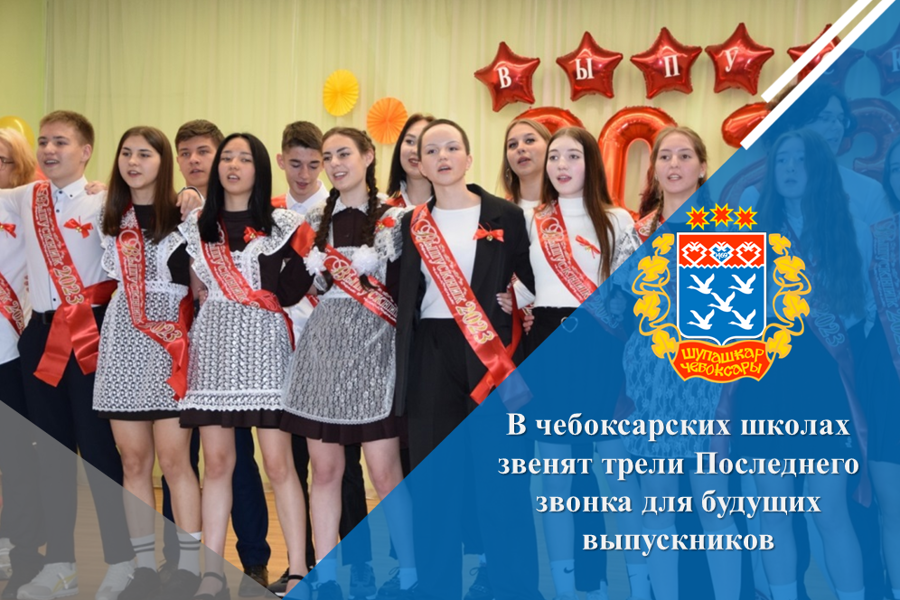 В чебоксарских школах звенят трели Последнего звонка для будущих выпускников