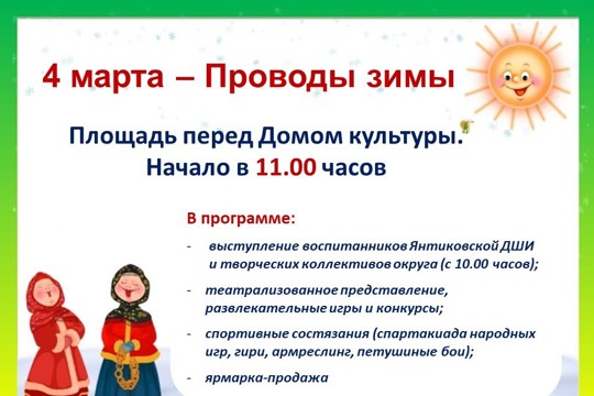 Приглашаем на праздник «Проводы зимы!»