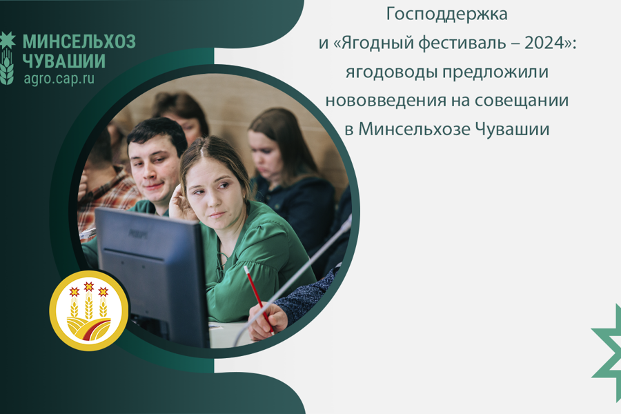 Господдержка и «Ягодный фестиваль – 2024»: ягодоводы предложили нововведения на совещании в Минсельхозе Чувашии