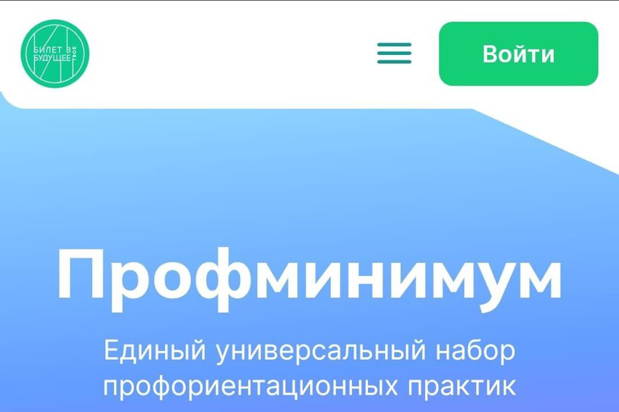 Профминимум: онлайн-центр российской профориентации заработал на портале «Билет в будущее»