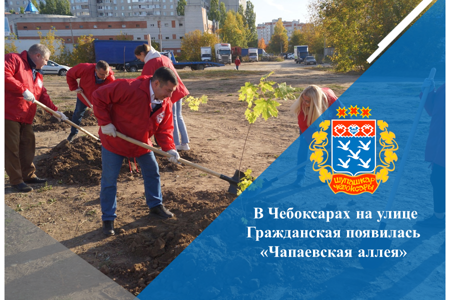 В Чебоксарах на улице Гражданская появилась «Чапаевская аллея»
