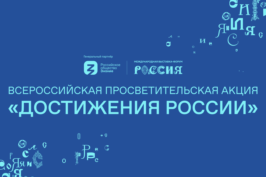 Общество «Знание» запускает Всероссийскую просветительскую акцию о достижениях регионов