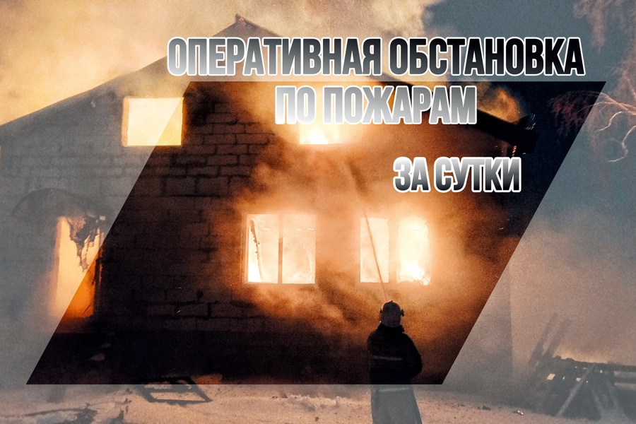 В Чувашской Республике ликвидировано 4 пожара за сутки