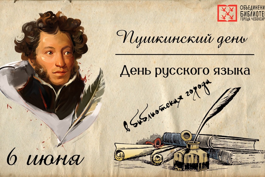 В библиотеках города Чебоксары проходят Пушкинские дни