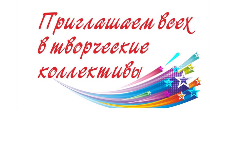 Приглашаем всех желающих в кружки художественной самодеятельности и клубные формирования!