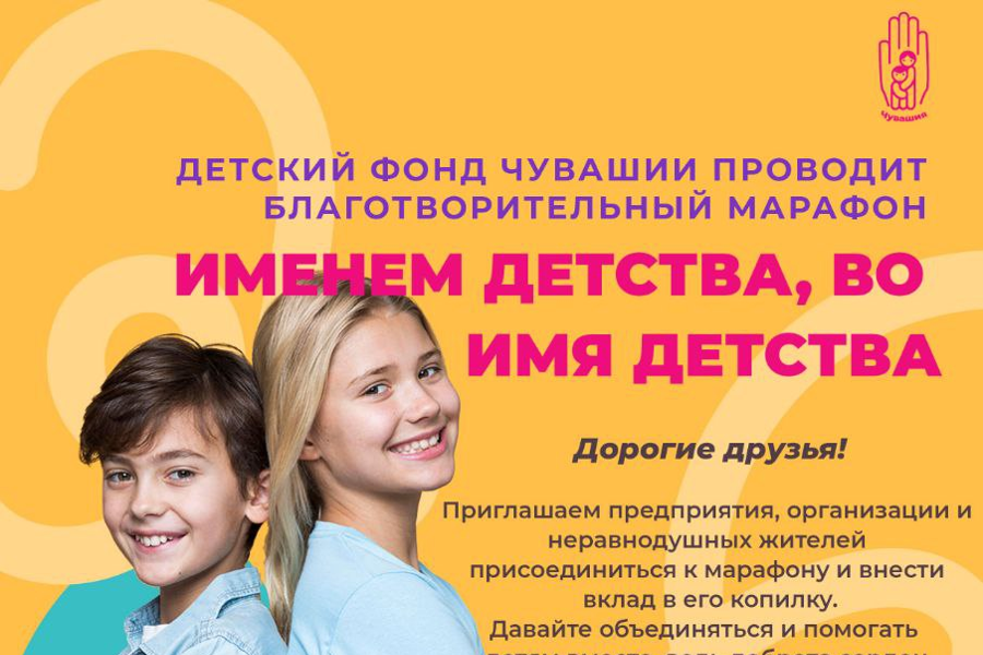 Жители Янтиковского округа принимают участие в благотворительном марафоне «Именем детства, во имя детства»