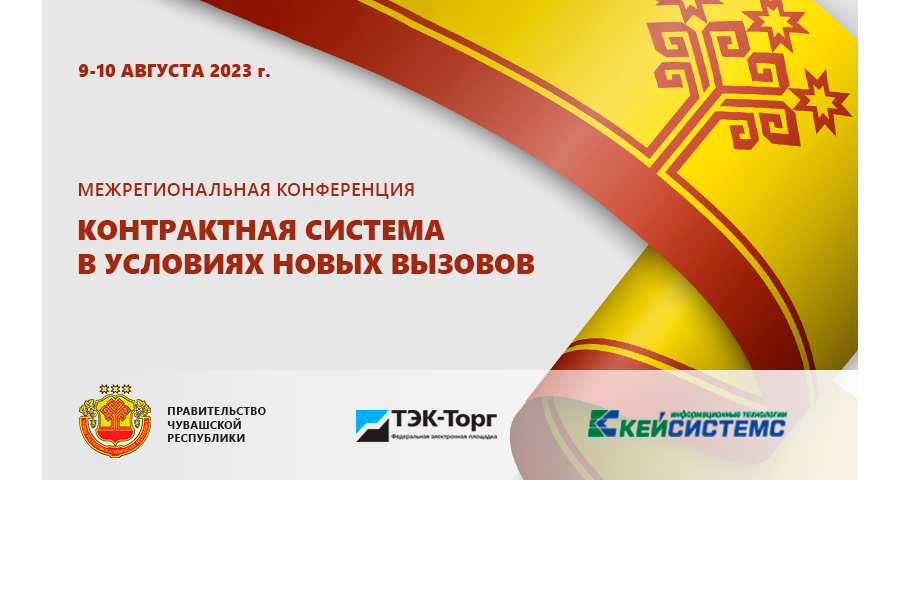 9 августа в г.Чебоксары состоится Межрегиональная конференция «Контрактная система в условиях новых вызовов»