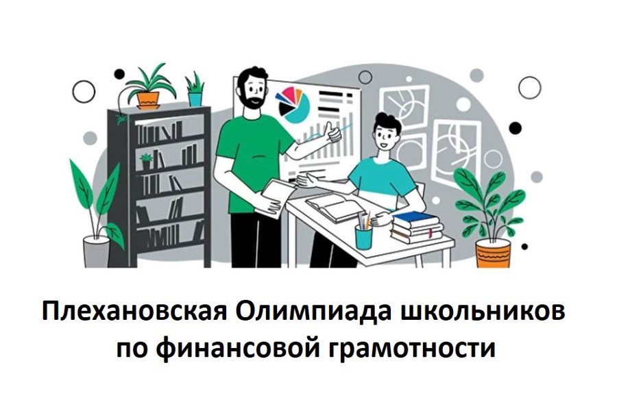 Приглашаем учащихся 8-11 классов принять участие в Плехановской олимпиаде школьников по финансовой грамотности