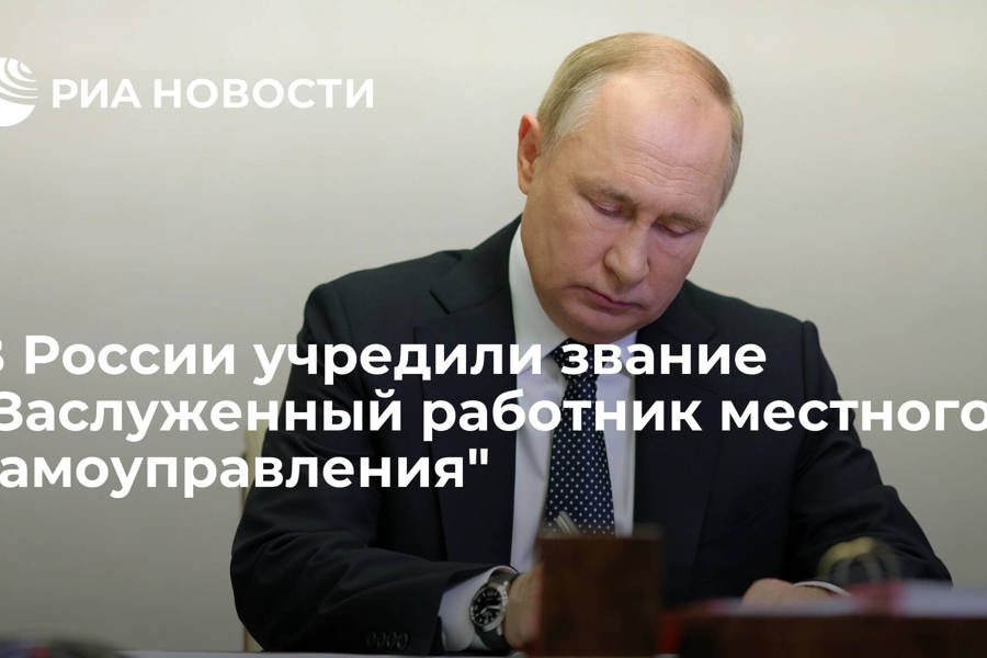 Путин ввел звание «Заслуженный работник местного самоуправления»