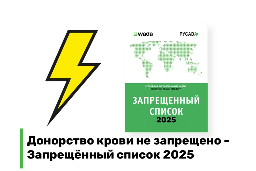 Донорство крови или компонентов крови не запрещено: Запрещённый список 2025 года