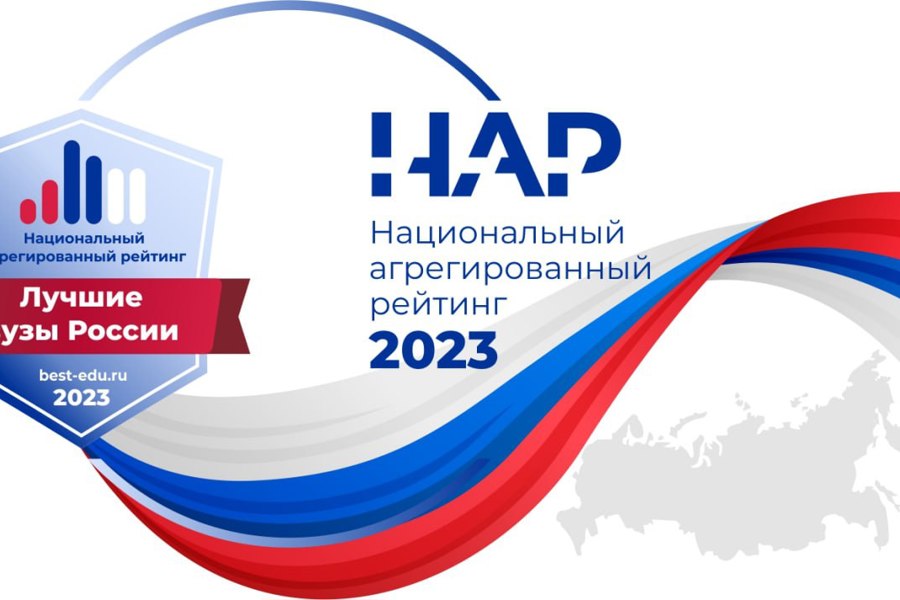 В Национальный агрегированный рейтинг 2023 вошли 4 вуза Чувашии