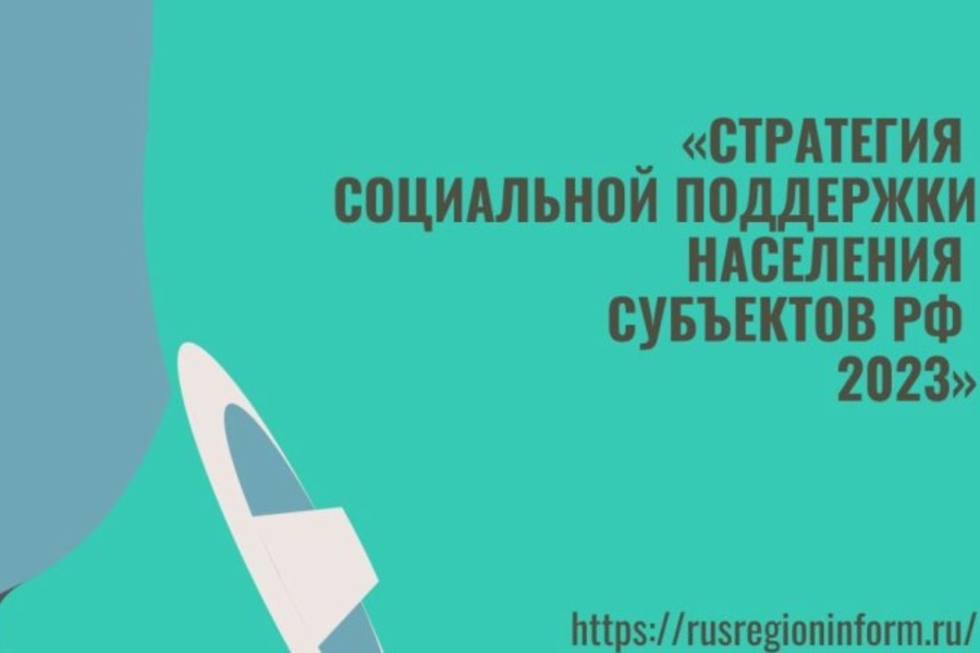 «Стратегия социальной поддержки населения субъектов РФ 2023» — Общественный обзор