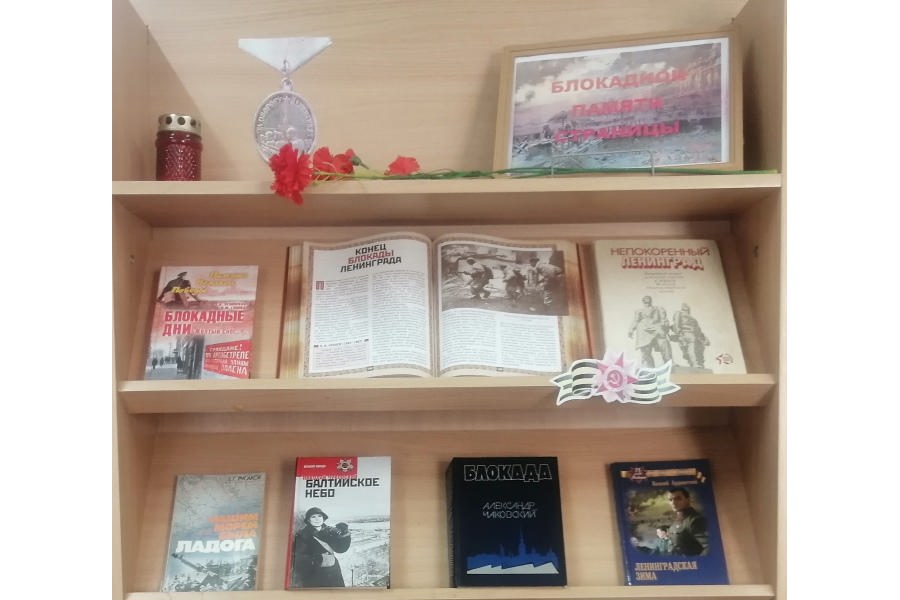 Блокадной памяти страницы