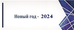 Новый год - 2023