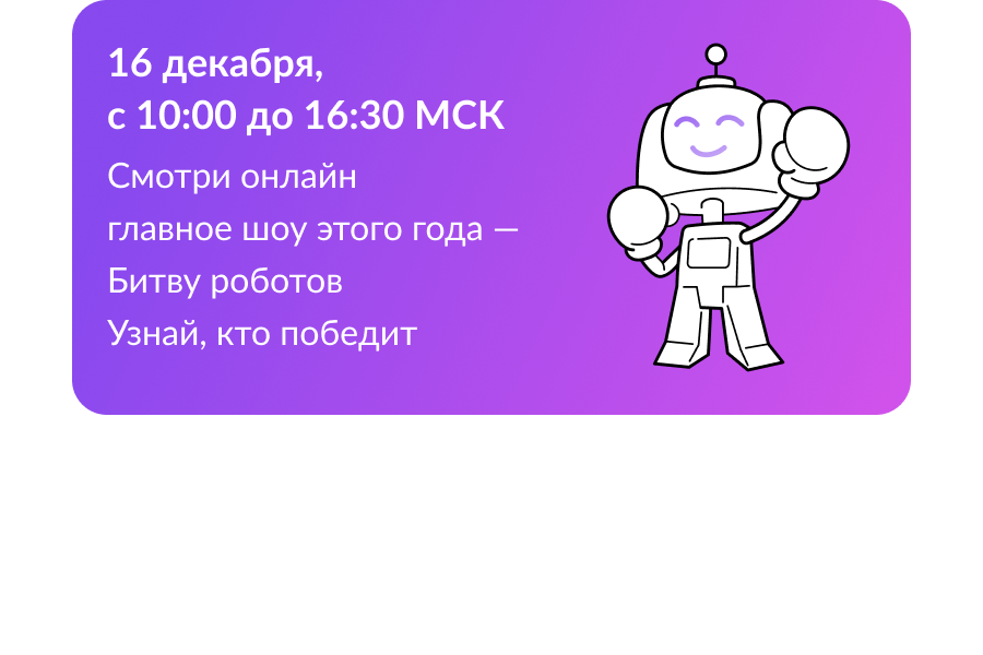 Битва роботов скоро!