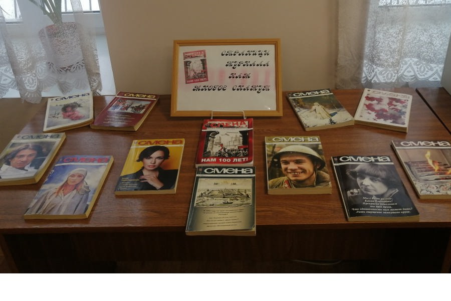 Смена: страницы журнала нам многое скажут