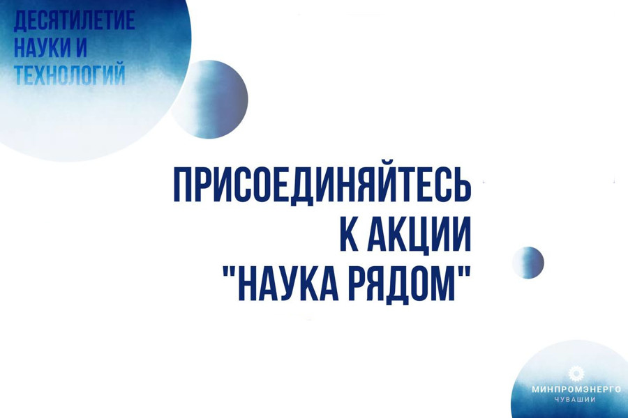 Приглашаем предприятия к участии в акции «Наука рядом»