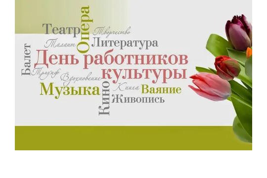 Поздравление министра культуры Чувашии Светланы Каликовой с Днем работника культуры