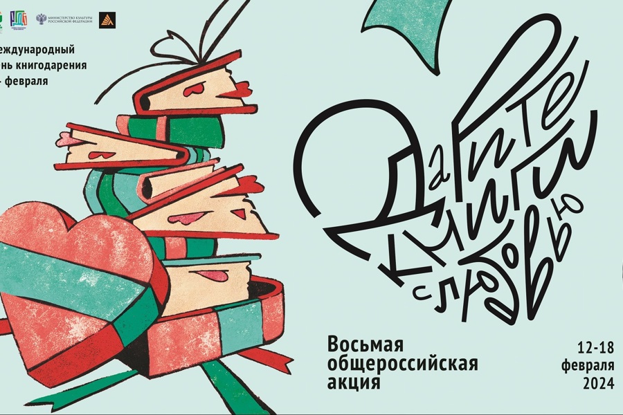 Чувашская республиканская детско-юношеская библиотека приглашает к участию в общероссийской акции «Дарите книги с любовью»