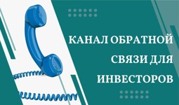 Канал обратной связи для инвесторов