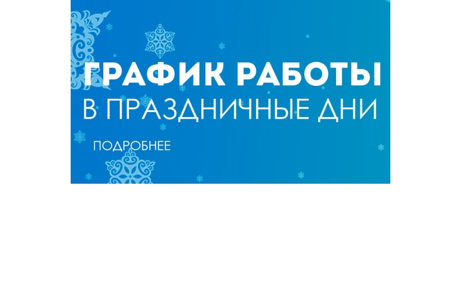 О работе управляющих компаний  Ленинского района в выходные и праздничные дни