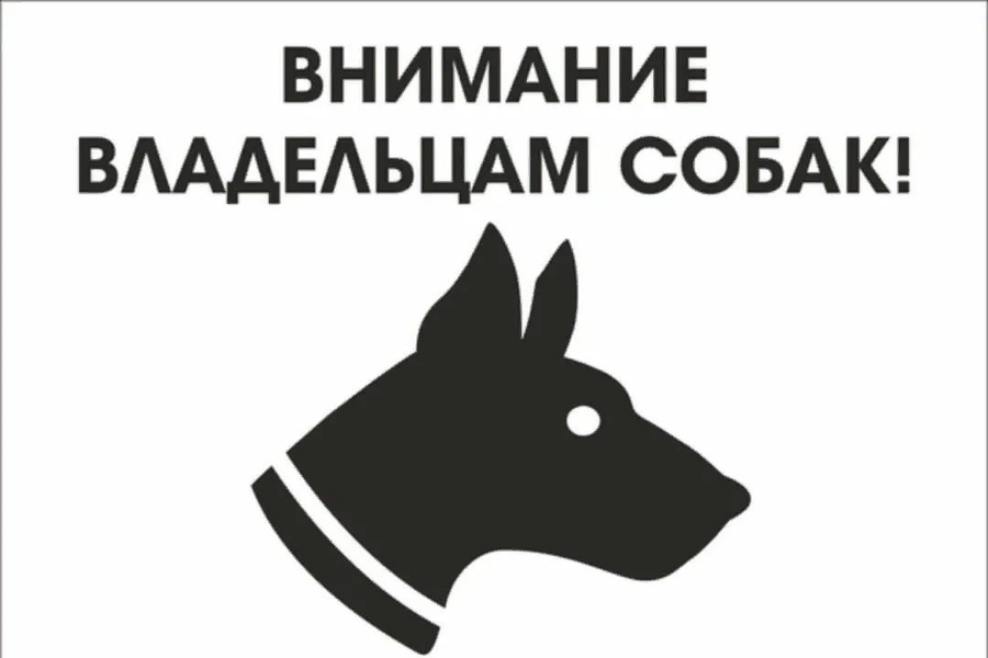 Уважаемые жители-владельцы собак!