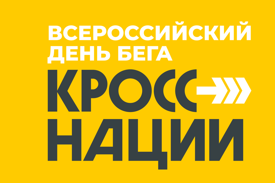 Министр спорта Чувашии Василий Петров: «Зарегистрироваться на участие в «Кроссе нации» можно дистанционно