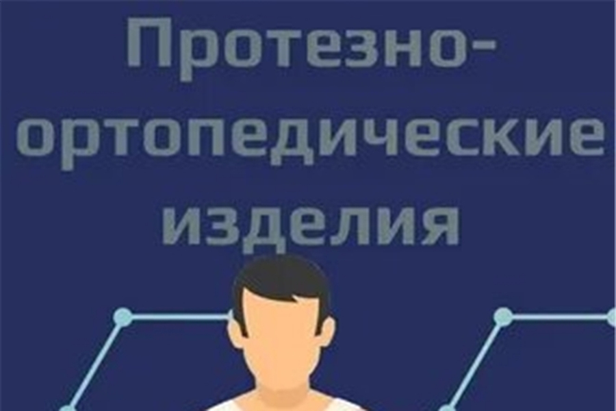 Граждане могут подать заявку на получение протезно-ортопедических изделий на портале Госуслуг